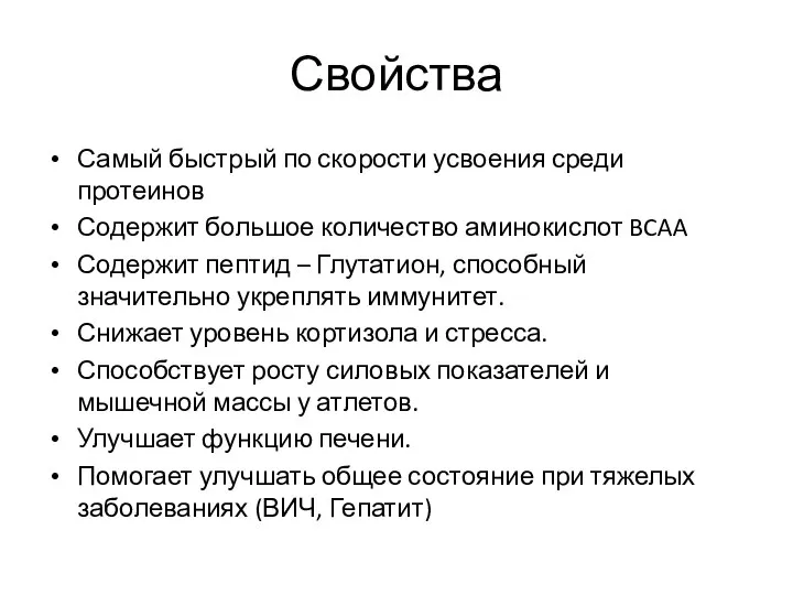 Свойства Самый быстрый по скорости усвоения среди протеинов Содержит большое количество