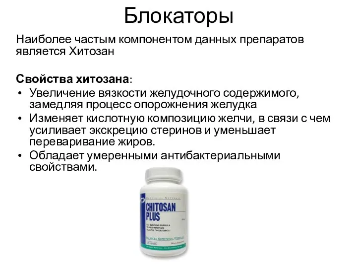 Блокаторы Наиболее частым компонентом данных препаратов является Хитозан Свойства хитозана: Увеличение