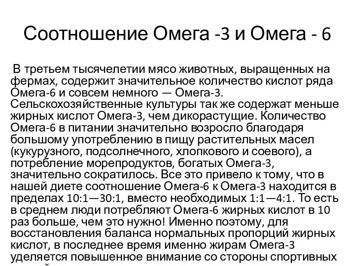 Соотношение Омега -3 и Омега - 6 В третьем тысячелетии мясо