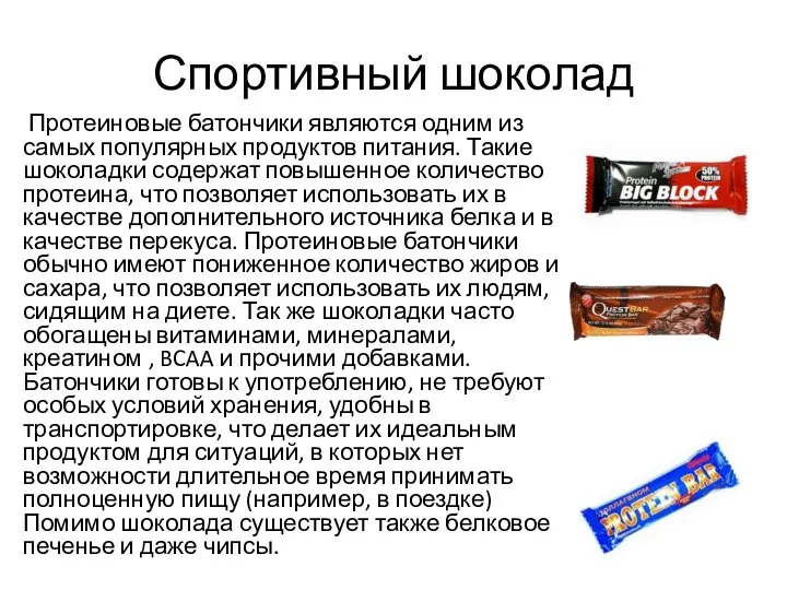 Спортивный шоколад Протеиновые батончики являются одним из самых популярных продуктов питания.