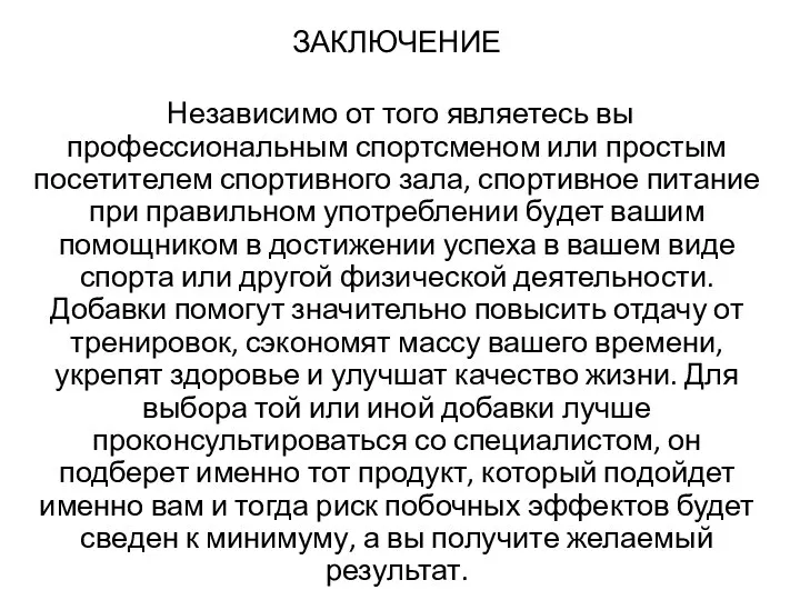 ЗАКЛЮЧЕНИЕ Независимо от того являетесь вы профессиональным спортсменом или простым посетителем