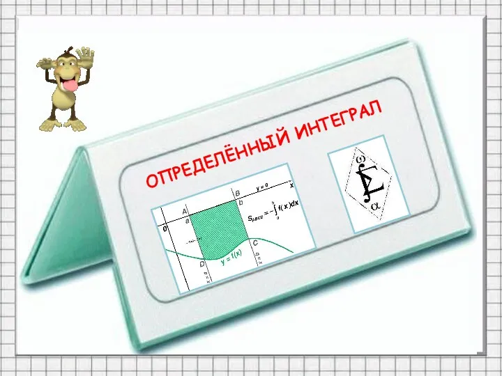 ОПРЕДЕЛЁННЫЙ ИНТЕГРАЛ