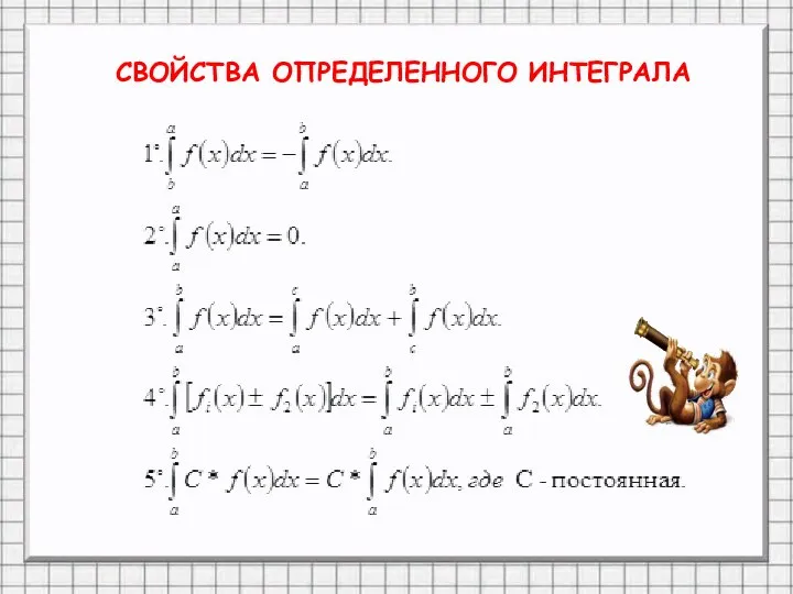 СВОЙСТВА ОПРЕДЕЛЕННОГО ИНТЕГРАЛА