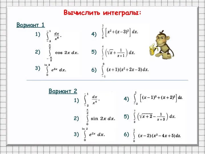 Вычислить интегралы: Вариант 1 Вариант 2 1) 1) 2) 2) 3)