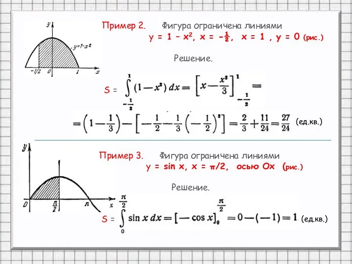 Пример 2. Фигура ограничена линиями у = 1 – х2, х