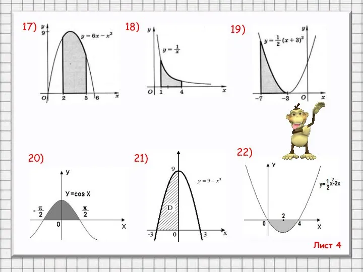 Лист 4 17) 18) 19) 20) 21) 22)