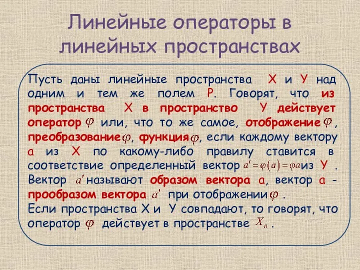 Линейные операторы в линейных пространствах Пусть даны линейные пространства X и