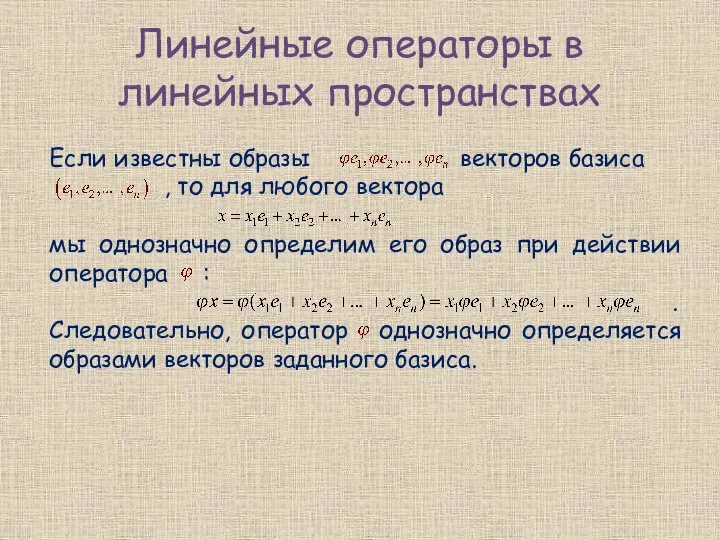 Линейные операторы в линейных пространствах Если известны образы векторов базиса ,