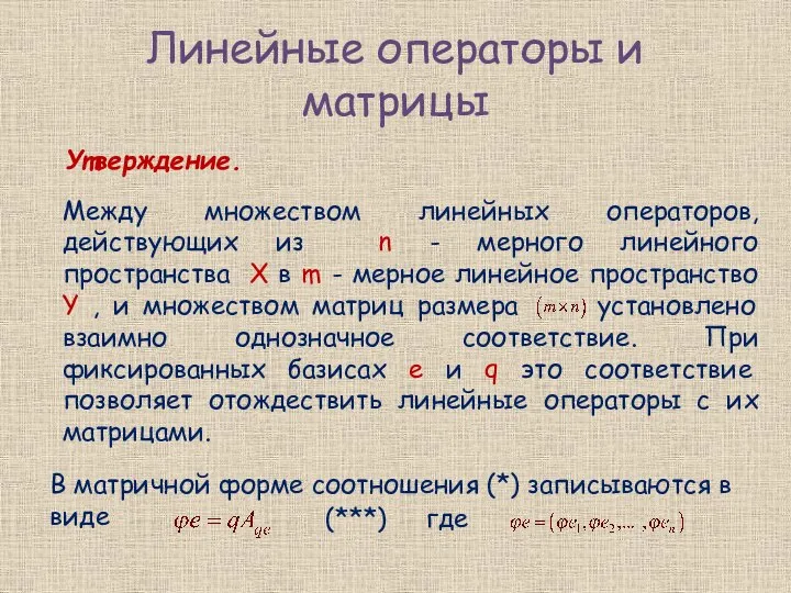 Утверждение. Линейные операторы и матрицы Между множеством линейных операторов, действующих из