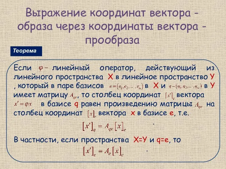 Выражение координат вектора - образа через координаты вектора - прообраза Теорема