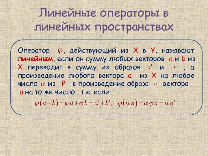 Линейные операторы в линейных пространствах Оператор , действующий из X в