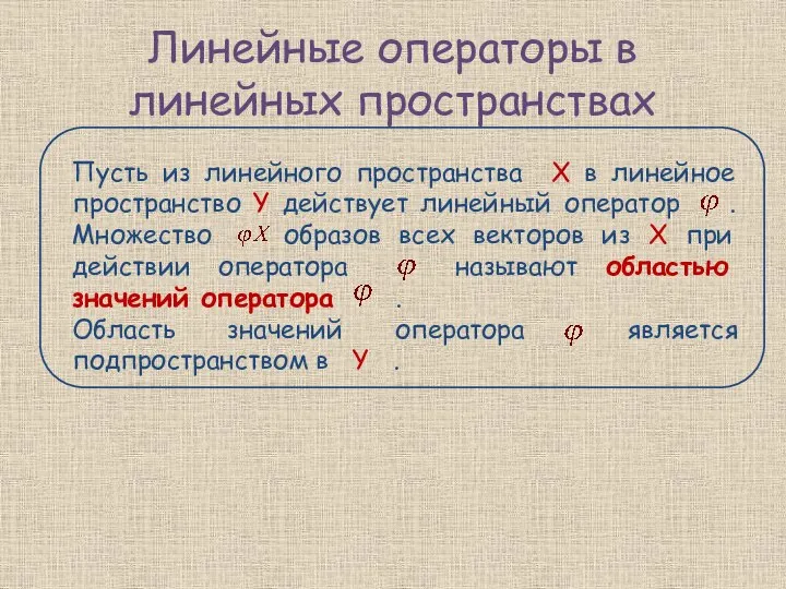 Линейные операторы в линейных пространствах Пусть из линейного пространства X в