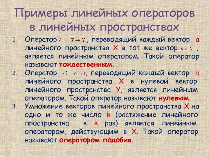 Примеры линейных операторов в линейных пространствах Оператор : , переводящий каждый