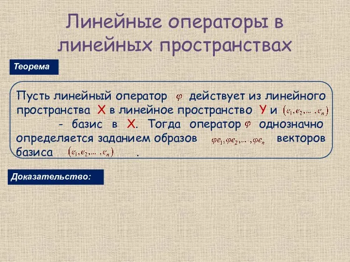 Линейные операторы в линейных пространствах Теорема Пусть линейный оператор действует из