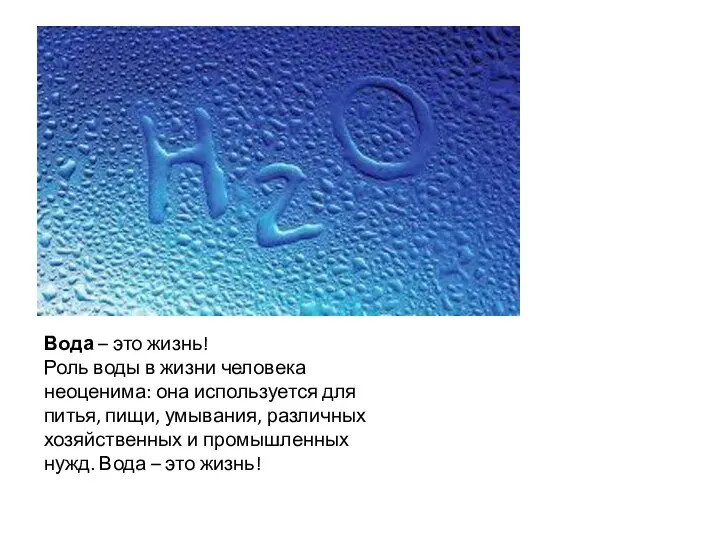 Вода – это жизнь! Роль воды в жизни человека неоценима: она