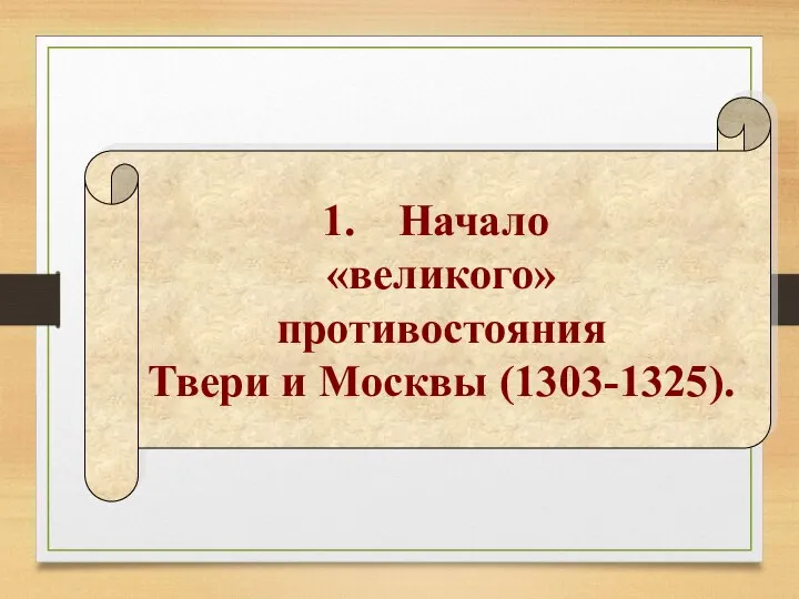 Начало «великого» противостояния Твери и Москвы (1303-1325).