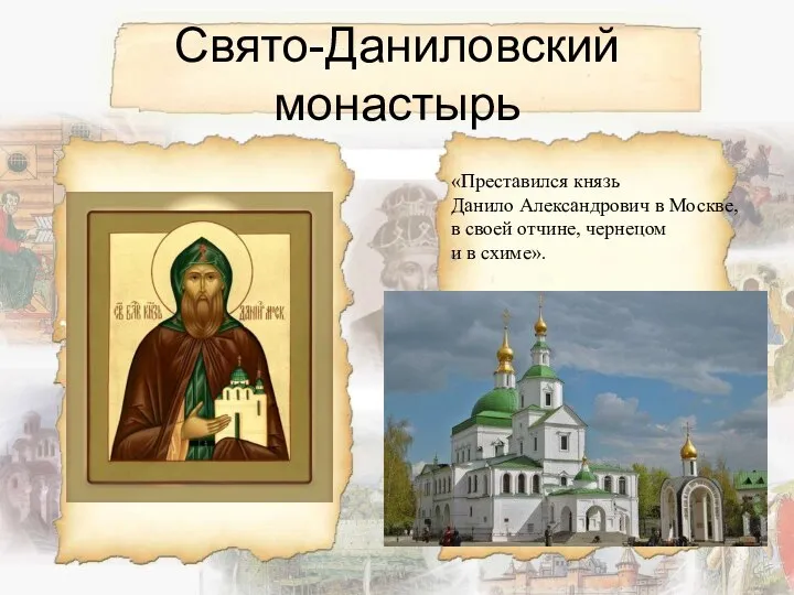 Свято-Даниловский монастырь «Преставился князь Данило Александрович в Москве, в своей отчине, чернецом и в схиме».