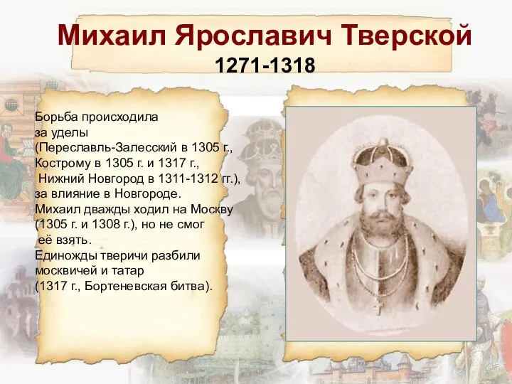 Михаил Ярославич Тверской 1271-1318 Борьба происходила за уделы (Переславль-Залесский в 1305