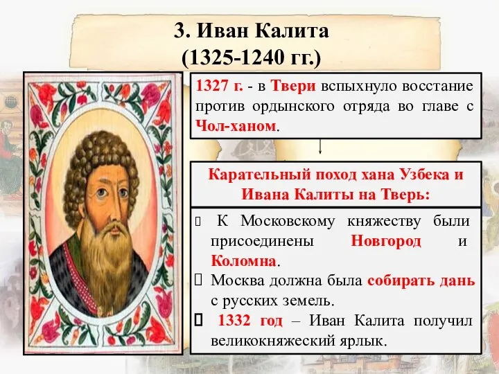 3. Иван Калита (1325-1240 гг.) 1327 г. - в Твери вспыхнуло
