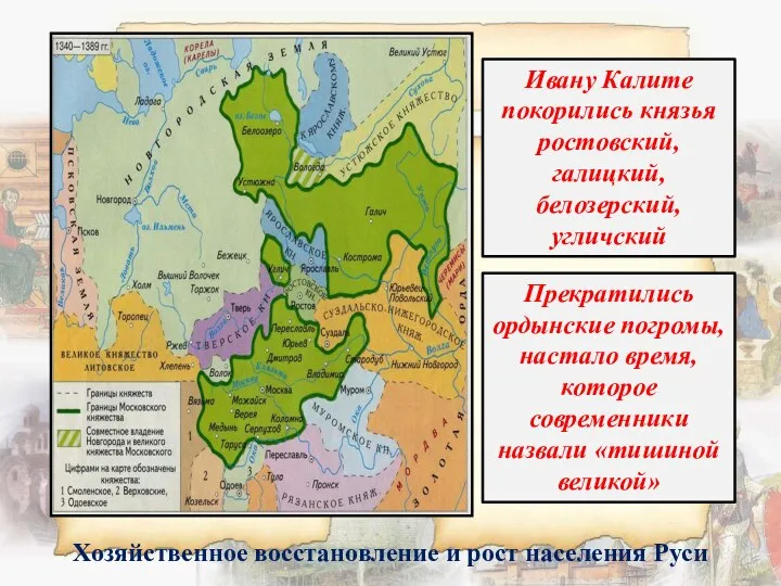 Ивану Калите покорились князья ростовский, галицкий, белозерский, угличский Прекратились ордынские погромы,