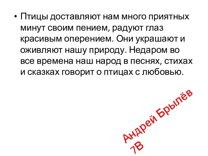 Птицы доставляют нам много приятных минут своим пением, радуют глаз красивым