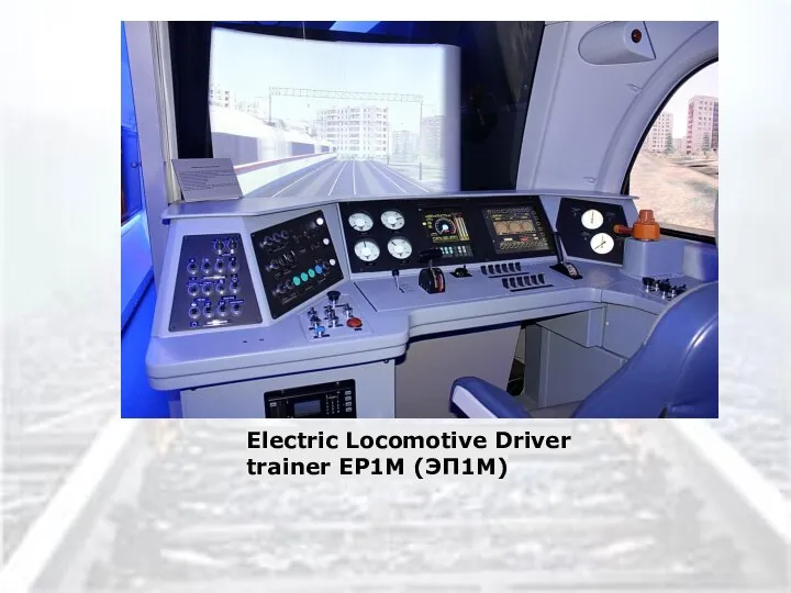 Electric Locomotive Driver trainer EP1M (ЭП1М)