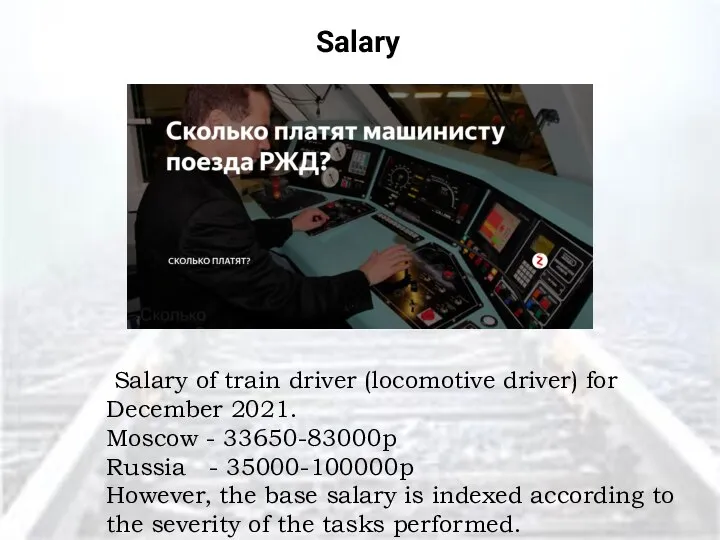 Salary Salary of train driver (locomotive driver) for December 2021. Moscow