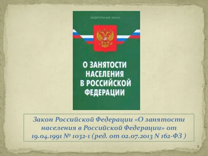 Закон Российской Федерации «О занятости населения в Российской Федерации» от 19.04.1991