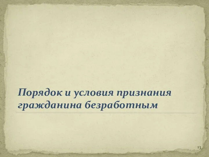 Порядок и условия признания гражданина безработным