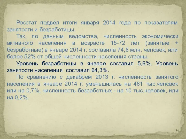 Росстат подвёл итоги января 2014 года по показателям занятости и безработицы.