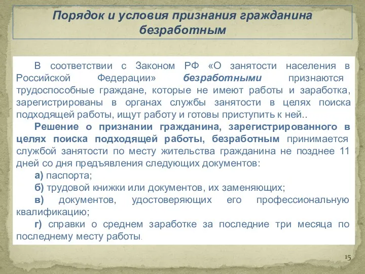 Порядок и условия признания гражданина безработным В соответствии с Законом РФ