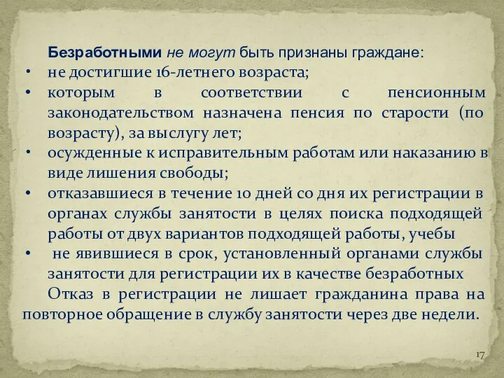 Безработными не могут быть признаны граждане: не достигшие 16-летнего возраста; которым