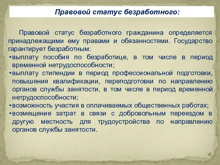 Правовой статус безработного: Правовой статус безработного гражданина определяется принадлежащими ему правами