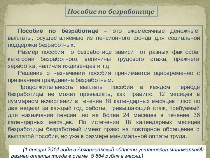 Пособие по безработице Пособие по безработице – это ежемесячные денежные выплаты,