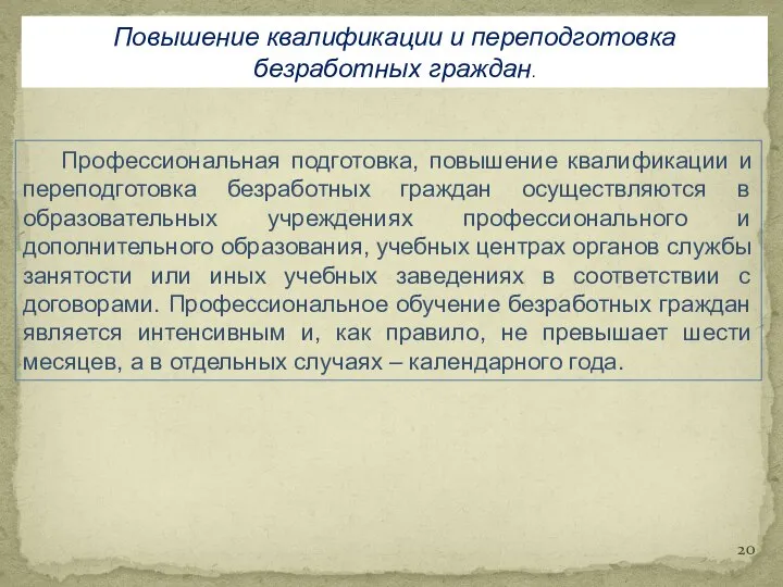 Повышение квалификации и переподготовка безработных граждан. Профессиональная подготовка, повышение квалификации и