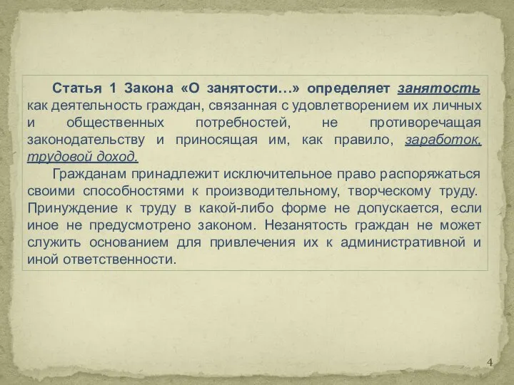 Статья 1 Закона «О занятости…» определяет занятость как деятельность граждан, связанная