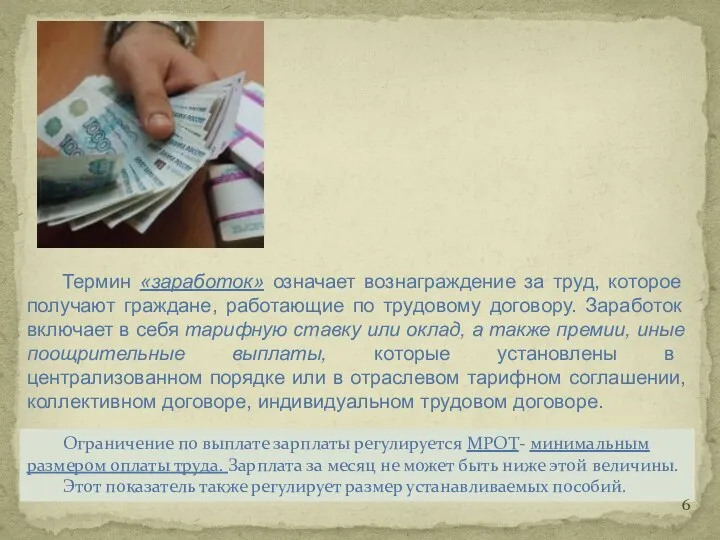 Термин «заработок» означает вознаграждение за труд, которое получают граждане, работающие по