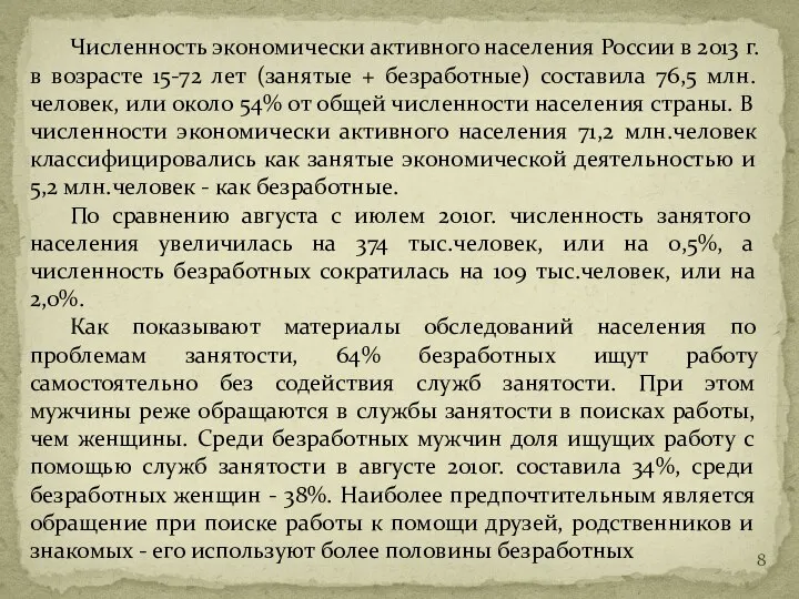 Численность экономически активного населения России в 2013 г. в возрасте 15-72