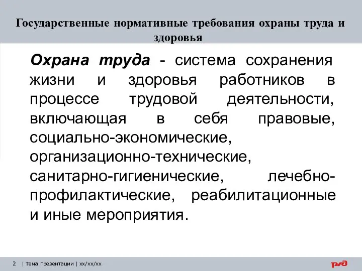 | Тема презентации | xx/xx/xx Государственные нормативные требования охраны труда и