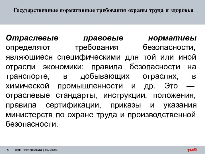 | Тема презентации | xx/xx/xx Отраслевые правовые нормативы определяют требования безопасности,