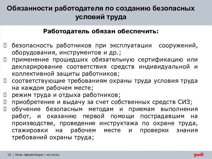 | Тема презентации | xx/xx/xx Обязанности работодателя по созданию безопасных условий