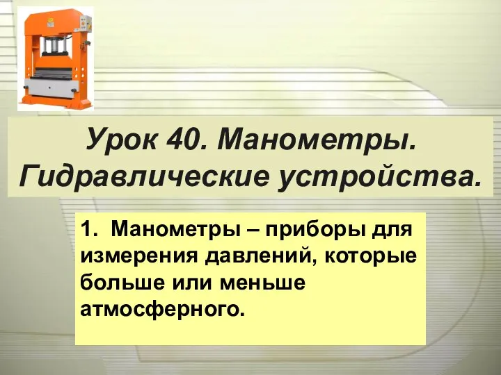 Урок 40. Манометры. Гидравлические устройства. 1. Манометры – приборы для измерения