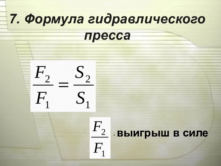 7. Формула гидравлического пресса - выигрыш в силе