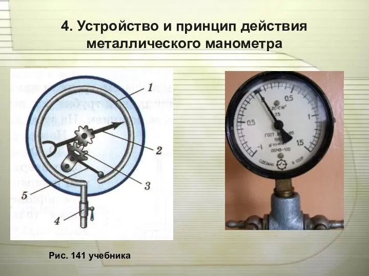 4. Устройство и принцип действия металлического манометра Рис. 141 учебника