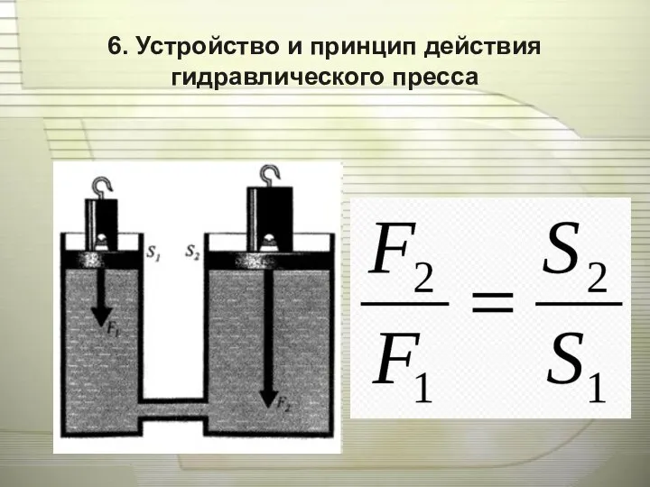 6. Устройство и принцип действия гидравлического пресса