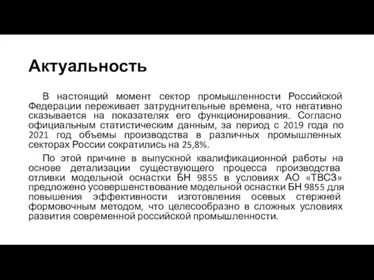 Актуальность В настоящий момент сектор промышленности Российской Федерации переживает затруднительные времена,