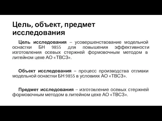 Цель, объект, предмет исследования Цель исследования – усовершенствование модельной оснастки БН