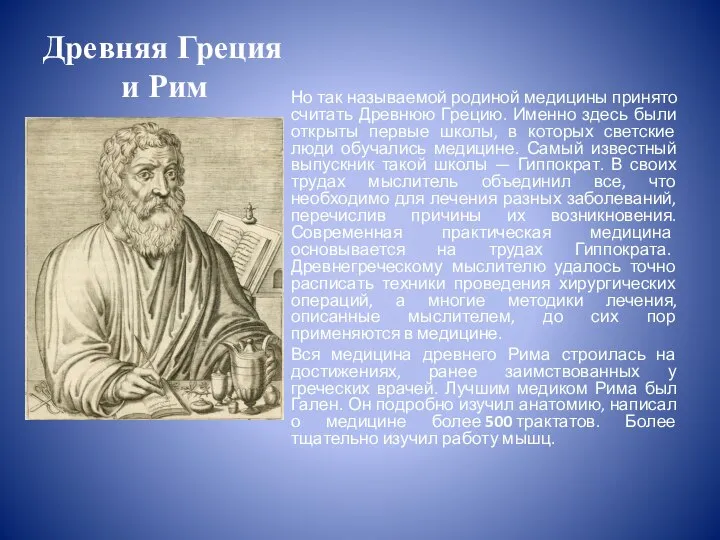 Древняя Греция и Рим Но так называемой родиной медицины принято считать