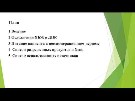 План 1 Ведение 2 Осложнения ЯБЖ и ДПК 3 Питание пациента