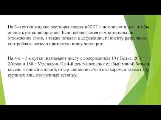 На 3-и сутки жидкие растворы вводят в ЖКТ с помощью зонда,